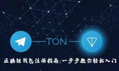 区块链钱包注册指南：一