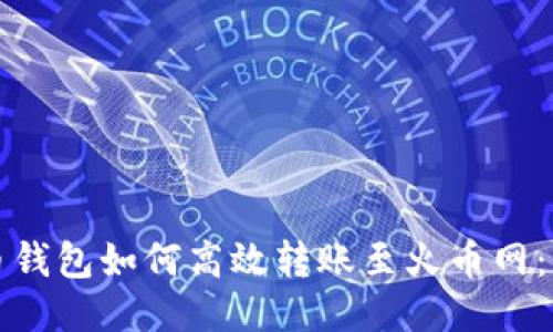 比特币钱包如何高效转账至火币网：全攻略